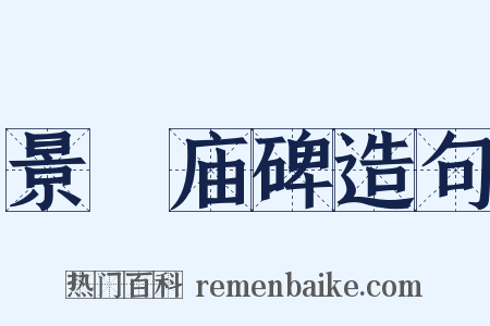景祐庙碑造句是什么意思的图片